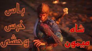 آخرین باس‌فایت چپتر اول بازی شاه میمون | Black Myth Wukong