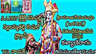 తిరుమలతేజ(ధూపం)5.1.2021 కనంపల్లి ప్రోగ్రామ్