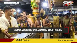 ശബരിമലയിൽ നിറപുത്തരി ആഘോഷം: നിറപുത്തരി പൂജയ്ക്കായി ശബരിമല നട തുറന്നു