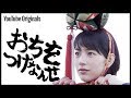 映画「おちをつけなんせ」 | のんたれ