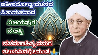 ವಚನ ಸಾಹಿತ್ಯದ ಪಿತಾಮಹ || ಡಾ,ಪ, ಗು ,ಹಳಕಟ್ಟಿ|| @vachanagaluwithmugulunage