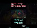 【2025 新シーズン解説】アタカンの攻撃簡単解説【【lol リーグ･オブ･レジェンド】 leagueoflegends shorts リーグオブレジェンド lol