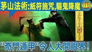 深度揭秘： 紙符施咒,驅鬼降魔的“茅山派”      正義的化身？還是邪術？