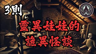 睡前靈異恐怖故事 - 《3則和靈異娃娃有關的恐怖故事》｜詭影檔案館