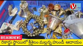 రికార్డు స్థాయిలో శ్రీశైలం మల్లన్న హుండి ఆదాయం......