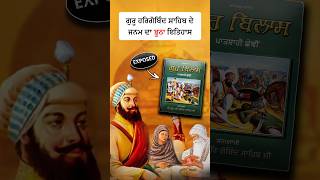 ਗੁਰੂ ਹਰਿਗੋਬਿੰਦ ਸਾਹਿਬ ਜੀ ਦੇ ਜਨਮ ਦਾ ਝੂਠਾ ਇਤਿਹਾਸ...#viral #sikhistory