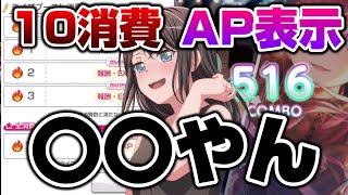 新機能の全消費、AP表示、即ライブモード試したけど〇〇やね【バンドリ ガルパ】