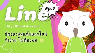 Line OA ep.7 - วิธีสร้างบัตรสะสมแต้ม