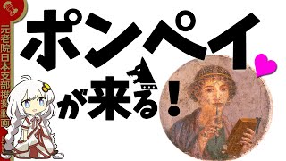 ポンペイ特別展の紹介とざっくりポンペイの歴史💓【ゆっくり解説歴史】