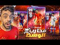 اشتريت المتش باس وتفتيح بكج عقود الترشيح🤯ملك الوسط الجديد🔥|efootball 2024