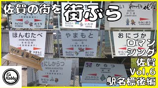 【ロマンシング佐賀】佐賀駅から唐津線をひたすら北上！マンホール探索第六弾駅名標・後編！