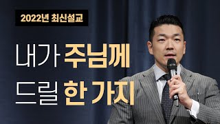 내가 주님께 드릴 한 가지 -  2022년 1월 30일 다니엘김 목사(선교사) 설교