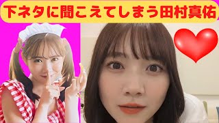 【田村真佑】下ネタに聞こえてしまうまゆたん/文字起こし（乃木坂46・のぎおび）