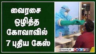 வைரசை ஒழித்த  கோவாவில்  7 புதிய கேஸ்