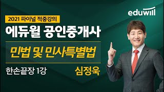 민법 및 민사특별법 1강｜2021 에듀윌 공인중개사 파이널 적중 강의｜제 32회 공인중개사 시험대비ㅣ공인중개사 한손끝장