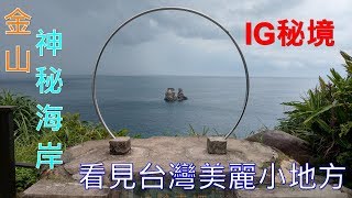 4K IG秘境金山神秘海岸 看見台灣美麗小地(Beautiful Taiwan)IG秘境