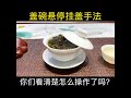 挑战盖碗泡茶悬停挂盖新手法，大家赶紧学起来 抖音小助手 wechat：zcj049 召唤茶友 普洱茶 喝茶 抖音热门 茶具 好物分享