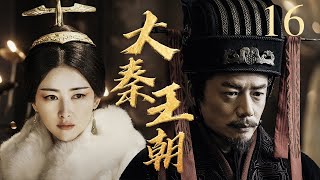 #三体 张鲁一演绎秦始皇的崛起与陨落 丨大秦王朝 16 | 李乃文、段奕宏、朱珠 | Qin Dynasty丨Three-body