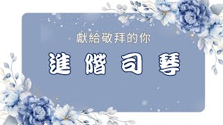 #進階司琴＃司琴教學 【天空真藍週年慶】＃讚美之泉＃神學院司琴法老師＃敬拜教學 #43