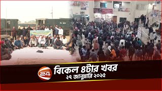 রেলকর্মীদের ধর্মঘটে সারা দেশে ট্রেন চলাচল বন্ধ | বিকাল ৪টার খবর | ২৮ জানুয়ারি ২০২৫ | Channel 24