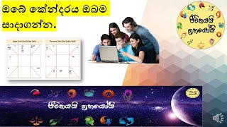 How Make A Horoscope-(කේන්දරයක් හදන හැටි-මුල සිටම සරලයි)