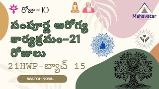 సంపూర్ణ ఆరోగ్య కార్యక్రమం-21 రోజులు I 21HWP- బ్యాచ్ 15- రోజు#10