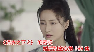 《锦衣之下2》绝密版之婚后甜蜜恋 第169集：猎户忆往事，公主哭闹沈梨月却没瞧见乳娘待其回来后告诫了一番。（任嘉伦\u0026谭松韵 领衔主演）