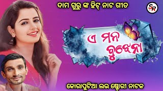 Damo Guru Natak Video Songs । Koraputia Natak Songs Mp 3 । ଏ ମନ ବୁଝେନା  💕 Desia Natok Love Songs 😍