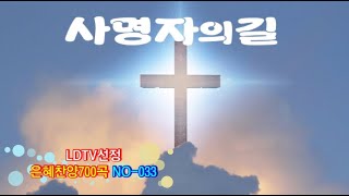 사명자의길(PPT악보가사영상)LDTV은혜찬양700곡선정 (NO-033)