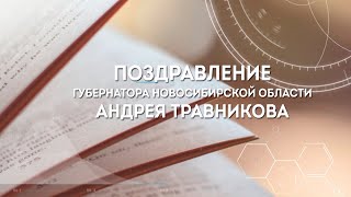 Выпускников школ Новосибирской области поздравляет губернатор Андрей Травников