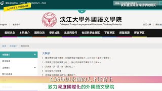 【CYBER TKU】致力深度國際化的外國語文學院 ｜ 愛上淡江　學院系列報導 ｜ 淡江大學