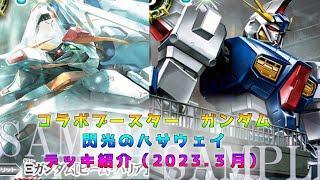 【コラボ限定構築】ガンダムコラボ閃光デッキ（2023.3月）【バトスピ】【魔女の覚醒】【閃光のハサウェイ】【デッキ紹介】