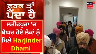 Farak Tan Painda Hai : ਲਤੀਫਪੁਰਾ ਚ ਬੇਘਰ ਹੋਏ ਲੋਕਾਂ ਨੂੰ ਮਿਲੇ Harjinder Dhami | News18 Punjab