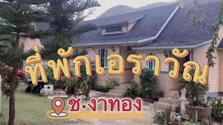 หาเรื่องเที่ยวกับณัชชา #ที่พักเอราวัณ #ช.งาทอง