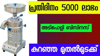 പ്രതിമാസം 1.5 ലക്ഷം ലാഭമുള്ള ബിസിനസ് successful business ideas in kerala| business ideas malayalam