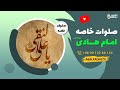 صلوات خاصه امام هادی علیه السلام