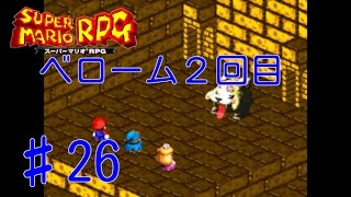 【スーパーマリオRPG】♯26 ベローム２回目