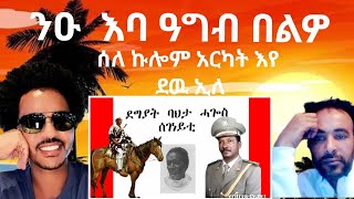 አብ ደረጃካ ዝወርድ ሰብ የለን