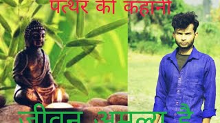 जीवन अमूल्य है? best hindi stories