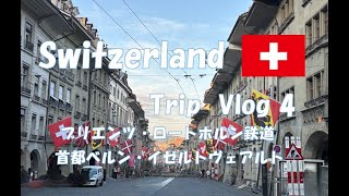 【海外trip blog】 ベルン旧市街 | ロートホルン・ブリエンツ鉄道  | スイス旅行