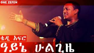 Teddy Afro - Ayne Hulgize (ዓይኔ ሁልጊዜ)