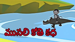 ముసలి కోతి కధ Crocodile And Monkey | Telugu Stories for Kids | Moral Stories In Telugu