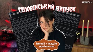 Це не моя родина || випуск #3 || історії з реддіт українською