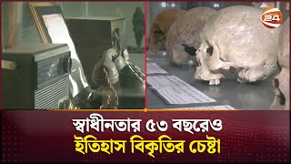 স্বাধীনতার ৫৩ বছরেও ইতিহাস বিকৃতির চেষ্টা; শহীদদের শ্রদ্ধা জানাতে প্রস্তুত জাতি | Channel 24