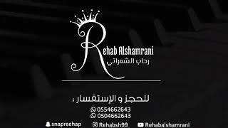 اواه ياقلبً _ رحاب الشمراني Rehab Alshamrani