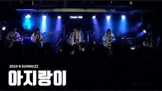 LUCY - 아지랑이 [2024 대학연합밴드 유즈 ‘SUMMUZZ’]