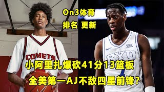 比父亲更强，Tajh Ariza爆砍41分13篮板！全美第一AJ Dybantsa风头不及四星前锋？ON3体育排名更新，Cam Boozer排第二！