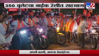 Satara News | Udayanraje Bhosale यांचा साताऱ्यात बाईक रॅलीमध्ये सहभाग