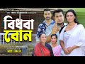 বিধবা বোন । Bidhoba Bon |  New Natok 2024 । Bangla New Natok Azmir Entertainment ||