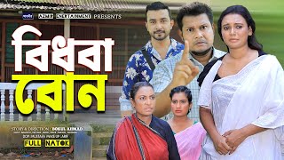 বিধবা বোন । Bidhoba Bon |  New Natok 2024 । Bangla New Natok Azmir Entertainment ||